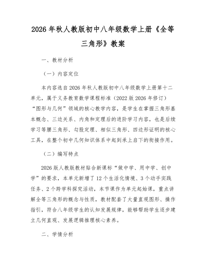2026年秋人教版初中八年级数学上册《全等三角形》教案:(docx+pdf)免费下载