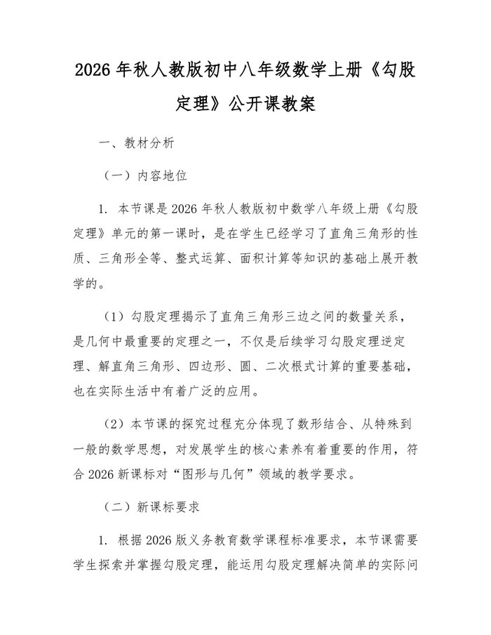 2026年秋人教版初中八年级数学上册《勾股定理》公开课教案:(docx+pdf)免费下载