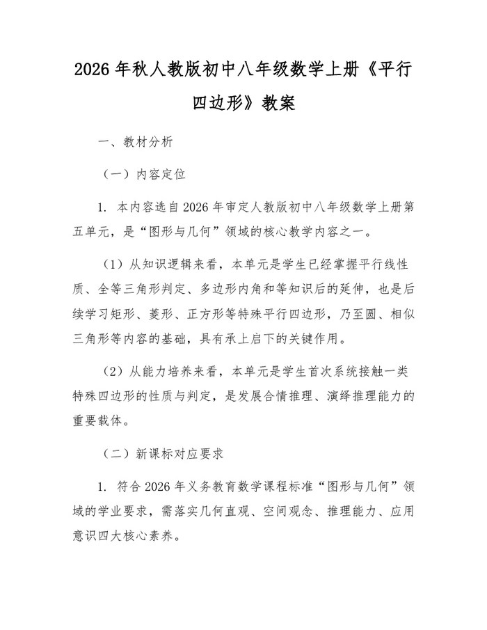 2026年秋人教版初中八年级数学上册《平行四边形》教案：(docx+pdf)免费下载