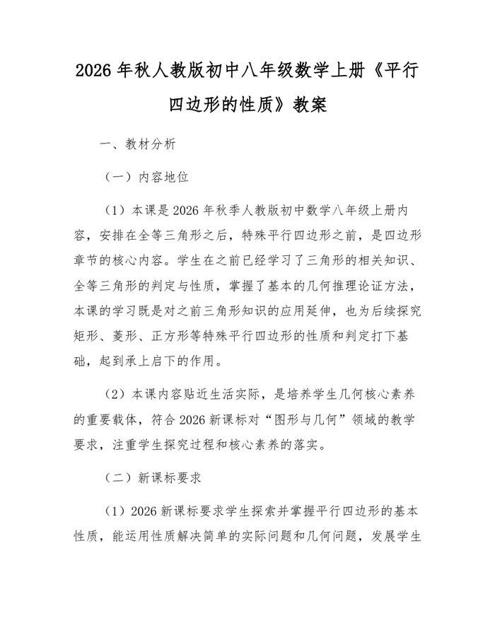 2026年秋人教版初中八年级数学上册《平行四边形的性质》教案：(docx+pdf)免费下载