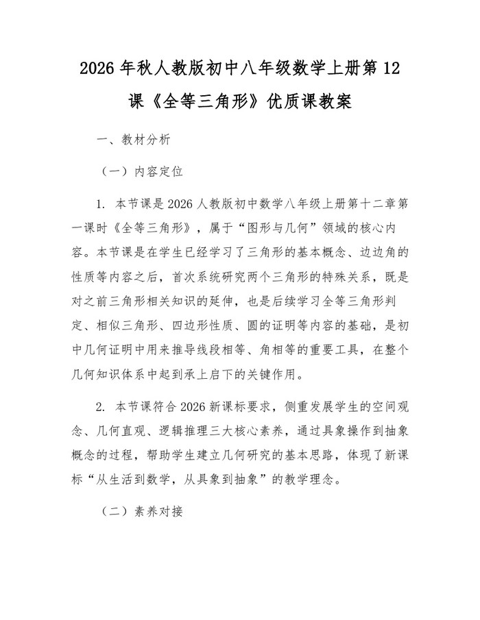 2026年秋人教版初中八年级数学上册第12课《全等三角形》优质课教案:(docx+pdf)免费下载