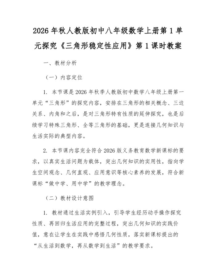 2026年秋人教版初中八年级数学上册第1单元探究《三角形稳定性应用》第1课时教案:(docx+pdf)免费下载