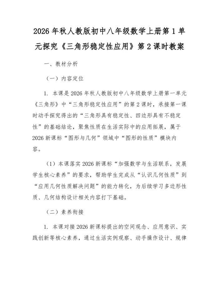 2026年秋人教版初中八年级数学上册第1单元探究《三角形稳定性应用》第2课时教案:(docx+pdf)免费下载
