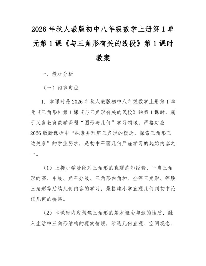 2026年秋人教版初中八年级数学上册第1单元第1课《与三角形有关的线段》第1课时教案:(docx+pdf)免费下载