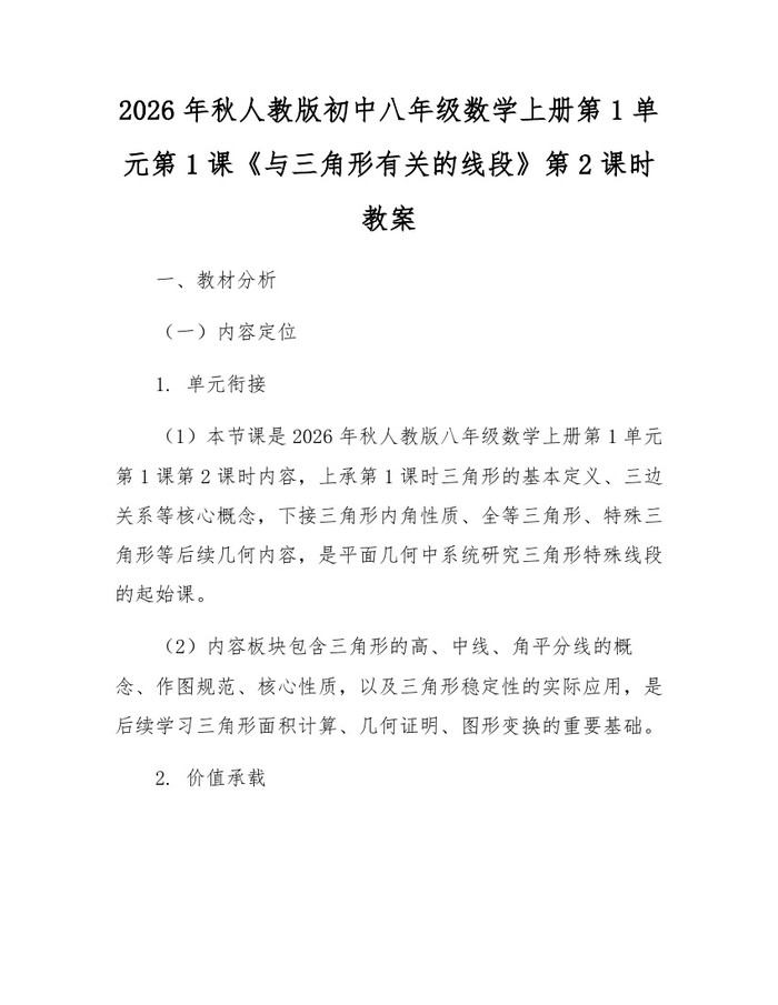 2026年秋人教版初中八年级数学上册第1单元第1课《与三角形有关的线段》第2课时教案:(docx+pdf)免费下载