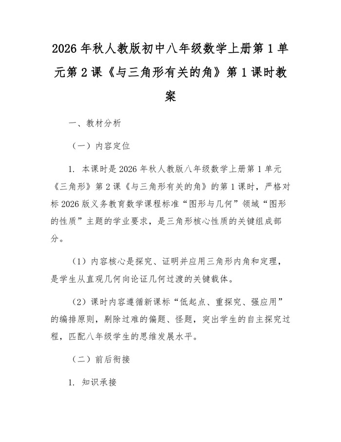 2026年秋人教版初中八年级数学上册第1单元第2课《与三角形有关的角》第1课时教案：(docx+pdf)免费下载