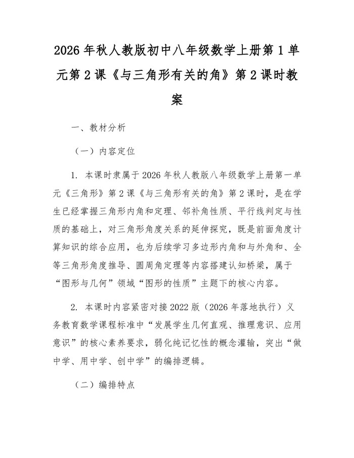 2026年秋人教版初中八年级数学上册第1单元第2课《与三角形有关的角》第2课时教案:(docx+pdf)免费下载
