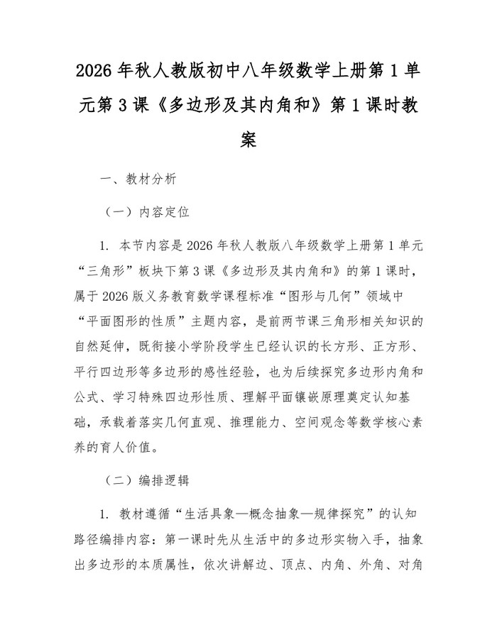 2026年秋人教版初中八年级数学上册第1单元第3课《多边形及其内角和》第1课时教案:(docx+pdf)免费下载