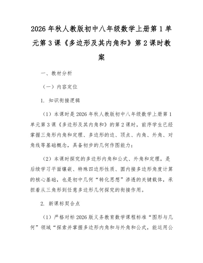 2026年秋人教版初中八年级数学上册第1单元第3课《多边形及其内角和》第2课时教案：(docx+pdf)免费下载