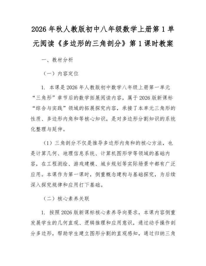 2026年秋人教版初中八年级数学上册第1单元阅读《多边形的三角剖分》第1课时教案：(docx+pdf)免费下载