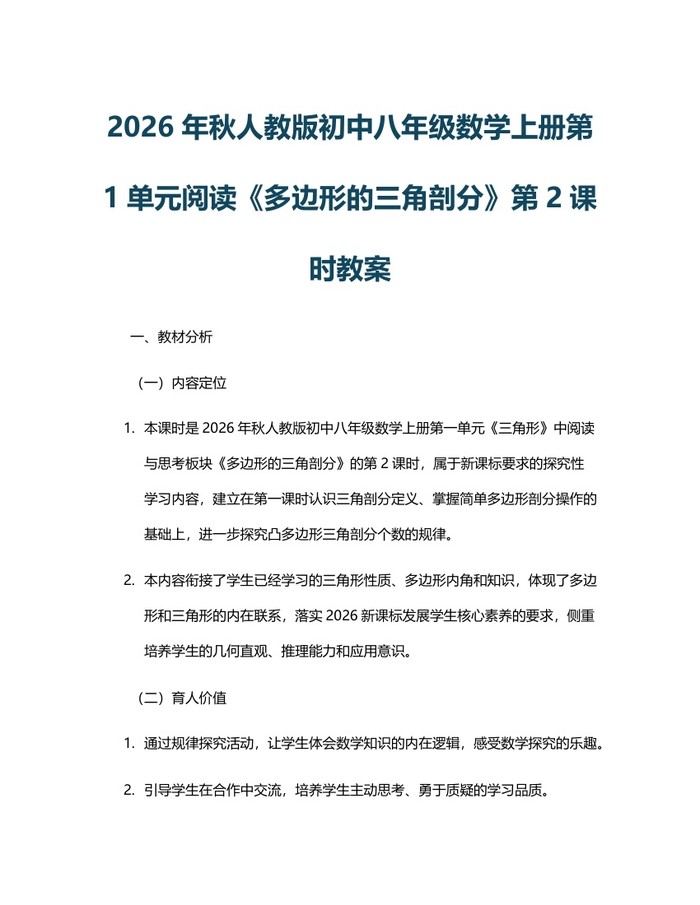 2026年秋人教版初中八年级数学上册第1单元阅读《多边形的三角剖分》第2课时教案:(docx+pdf)免费下载