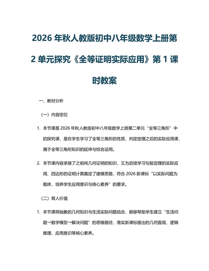 2026年秋人教版初中八年级数学上册第2单元探究《全等证明实际应用》第1课时教案：(docx+pdf)免费下载