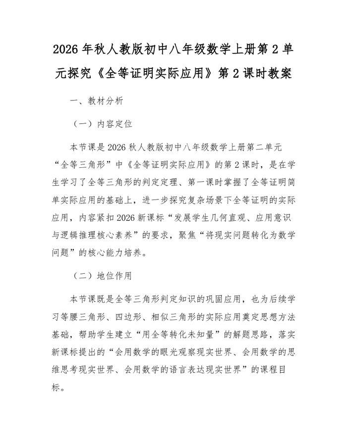 2026年秋人教版初中八年级数学上册第2单元探究《全等证明实际应用》第2课时教案：(docx+pdf)免费下载