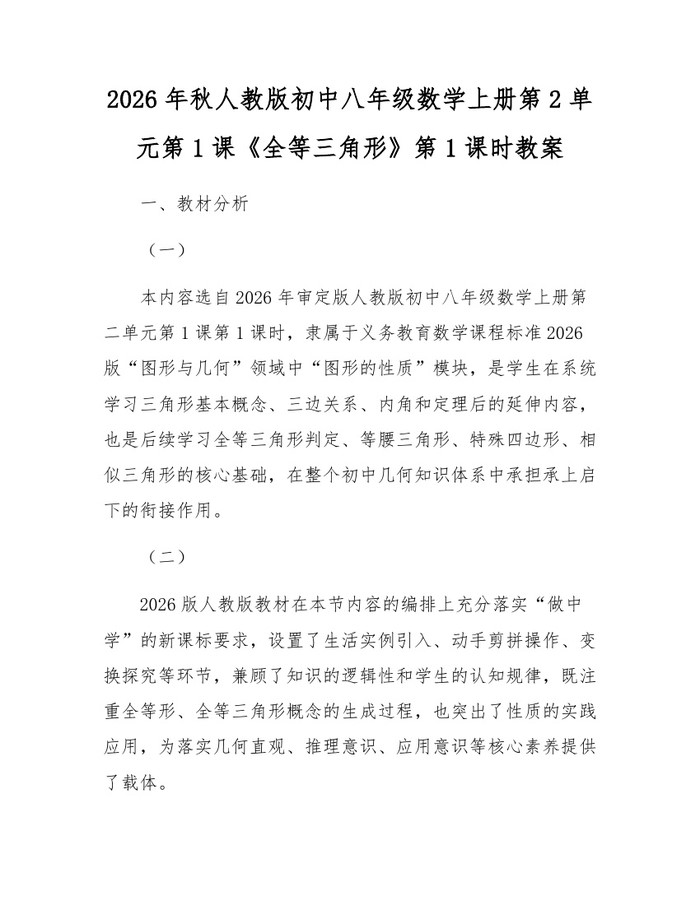 2026年秋人教版初中八年级数学上册第2单元第1课《全等三角形》第1课时教案：(docx+pdf)免费下载