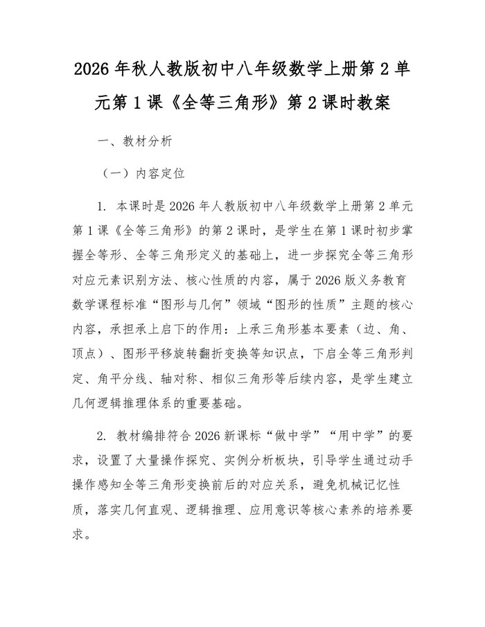 详细阅读:2026年秋人教版初中八年级数学上册第2单元第1课《全等三角形》第2课时教案:(docx+pdf)免费下载 2026年秋人教版初中八年级数学上册第2单元第1课《全等三角形》第2课时教案:(docx+pdf)免费下载