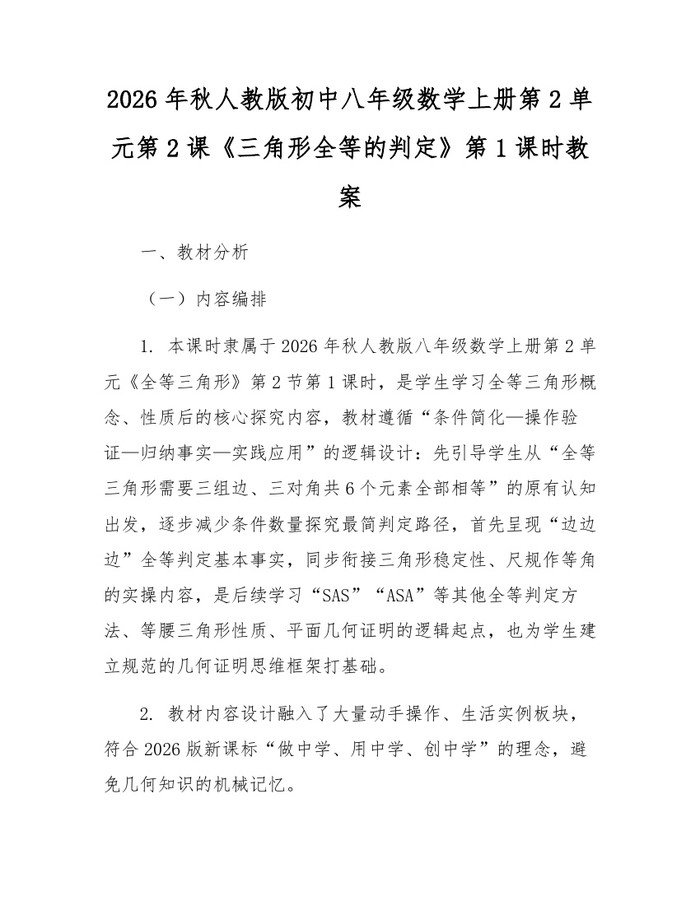2026年秋人教版初中八年级数学上册第2单元第2课《三角形全等的判定》第1课时教案：(docx+pdf)免费下载