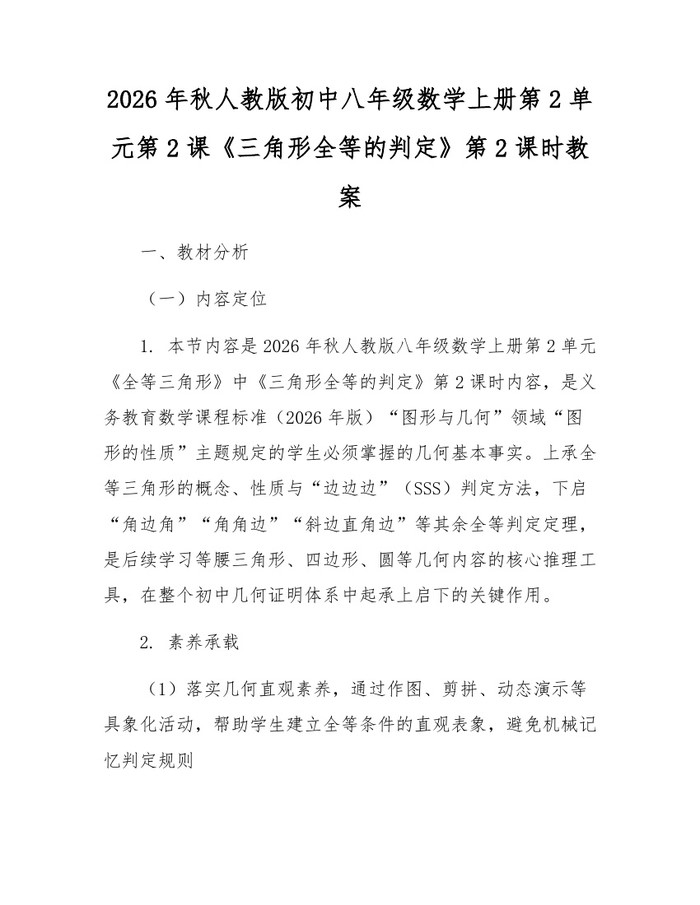 2026年秋人教版初中八年级数学上册第2单元第2课《三角形全等的判定》第2课时教案：(docx+pdf)免费下载