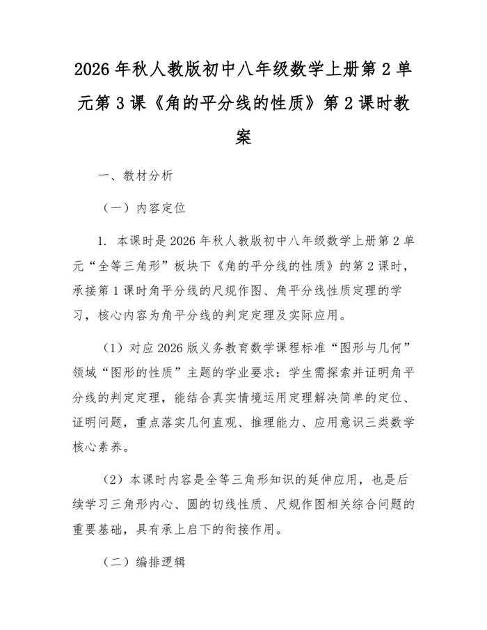 2026年秋人教版初中八年级数学上册第2单元第3课《角的平分线的性质》第2课时教案：(docx+pdf)免费下载