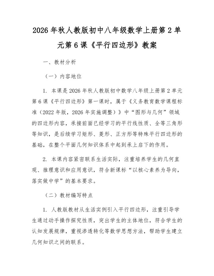 2026年秋人教版初中八年级数学上册第2单元第6课《平行四边形》教案:(docx+pdf)免费下载
