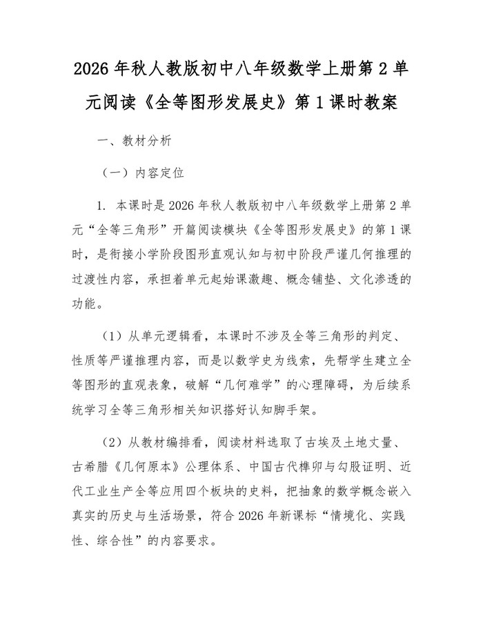 2026年秋人教版初中八年级数学上册第2单元阅读《全等图形发展史》第1课时教案:(docx+pdf)免费下载