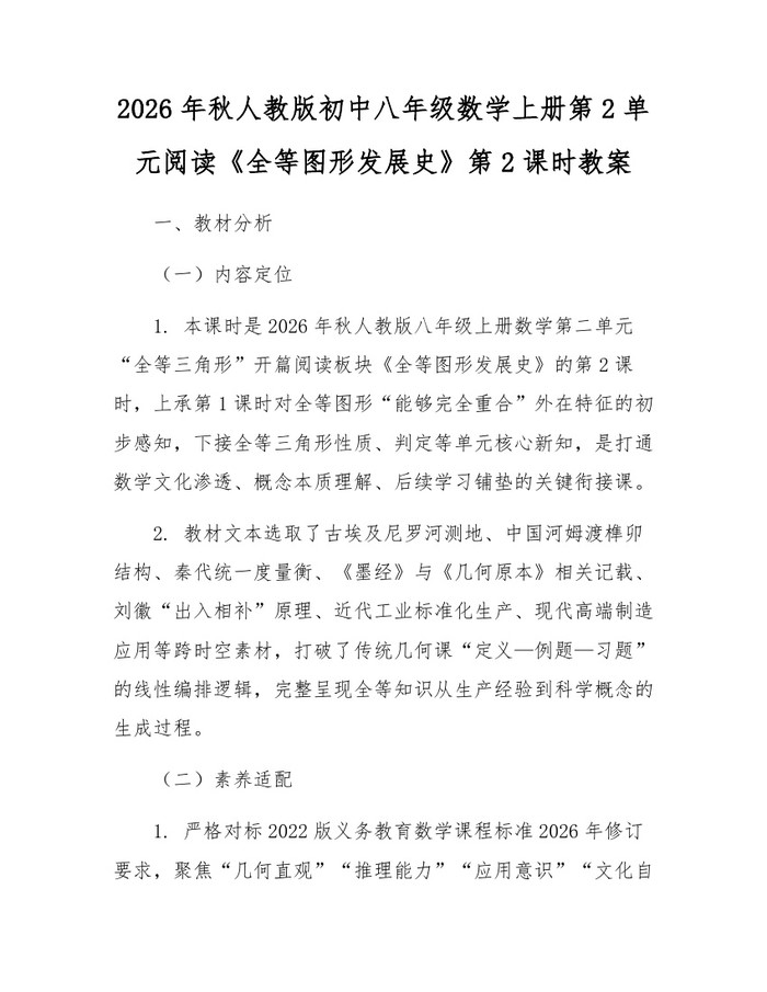 2026年秋人教版初中八年级数学上册第2单元阅读《全等图形发展史》第2课时教案：(docx+pdf)免费下载