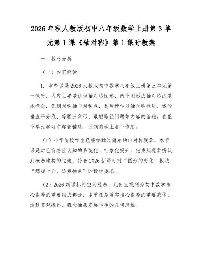 2026年秋人教版初中八年级数学上册第3单元第1课《轴对称》第1课时教案：(docx+pdf)免费下载