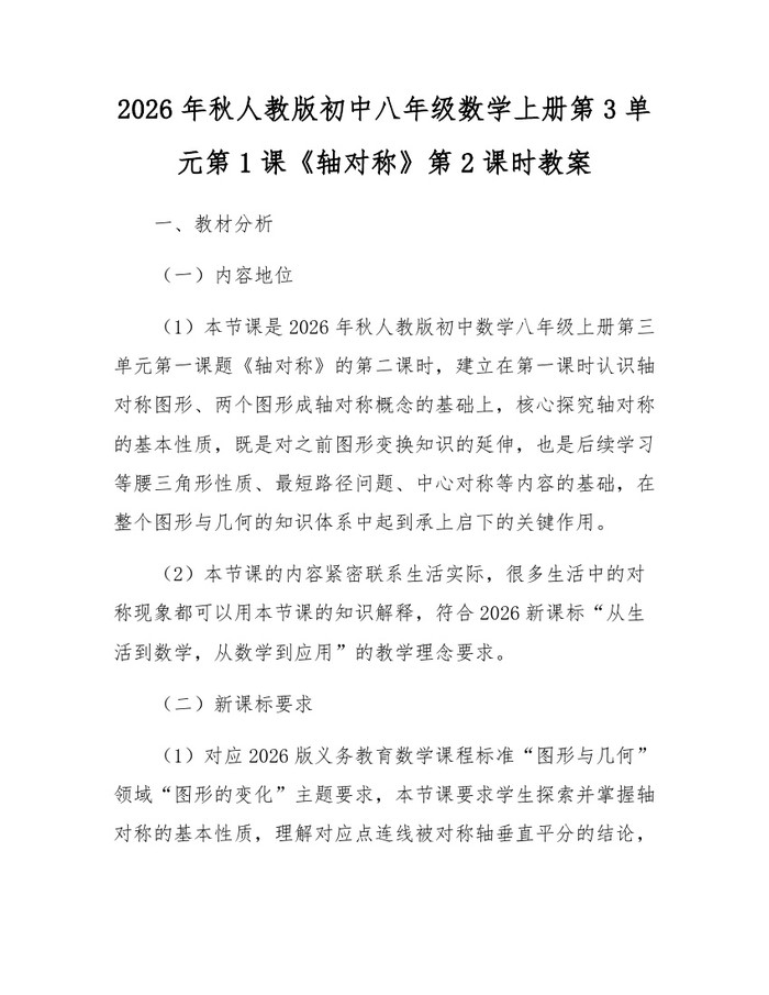 2026年秋人教版初中八年级数学上册第3单元第1课《轴对称》第2课时教案：(docx+pdf)免费下载