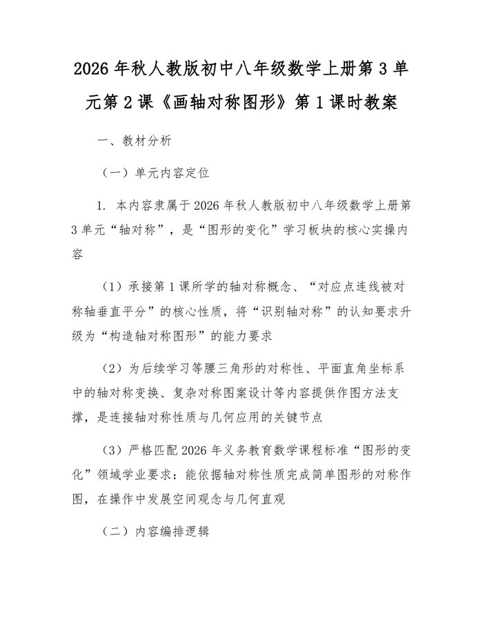 2026年秋人教版初中八年级数学上册第3单元第2课《画轴对称图形》第1课时教案：(docx+pdf)免费下载