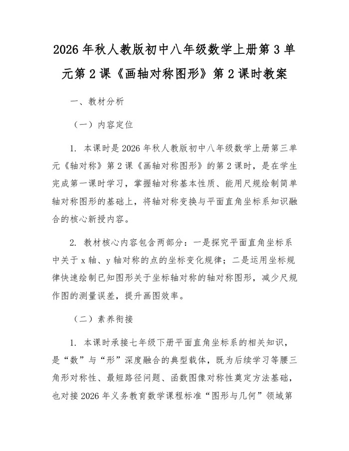 2026年秋人教版初中八年级数学上册第3单元第2课《画轴对称图形》第2课时教案:(docx+pdf)免费下载