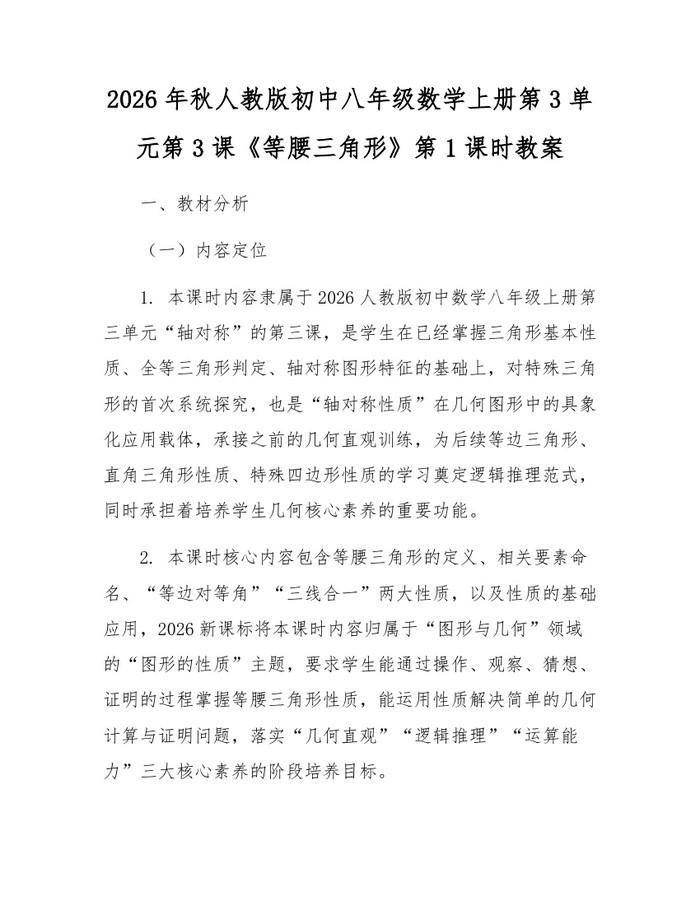 2026年秋人教版初中八年级数学上册第3单元第3课《等腰三角形》第1课时教案:(docx+pdf)免费下载
