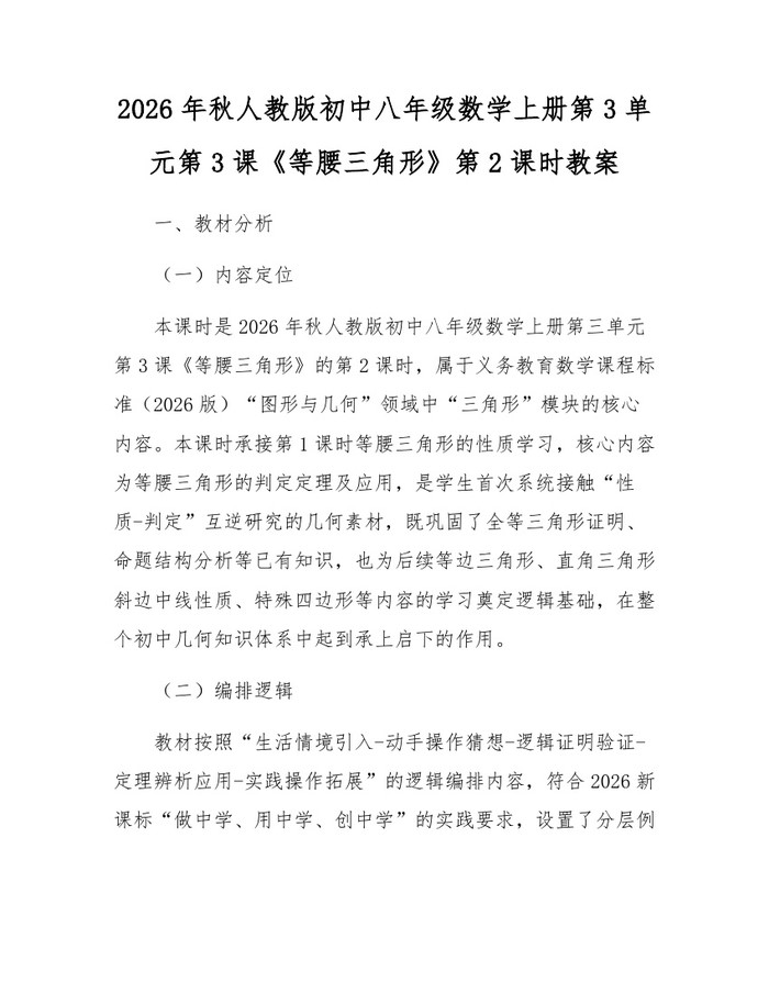 2026年秋人教版初中八年级数学上册第3单元第3课《等腰三角形》第2课时教案:(docx+pdf)免费下载