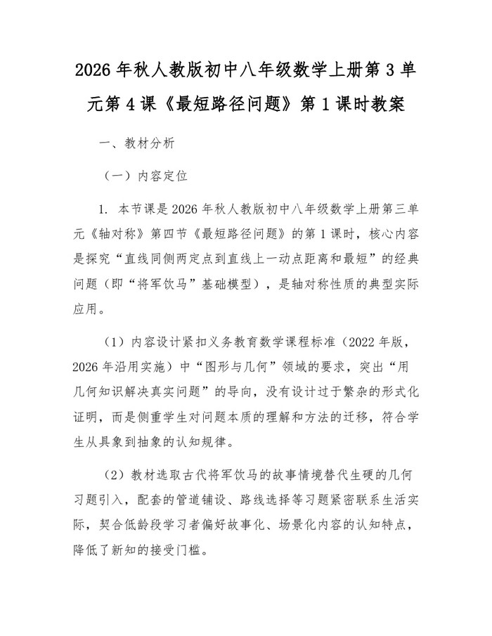 2026年秋人教版初中八年级数学上册第3单元第4课《最短路径问题》第1课时教案：(docx+pdf)免费下载