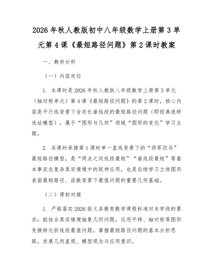 2026年秋人教版初中八年级数学上册第3单元第4课《最短路径问题》第2课时教案：(docx+pdf)免费下载