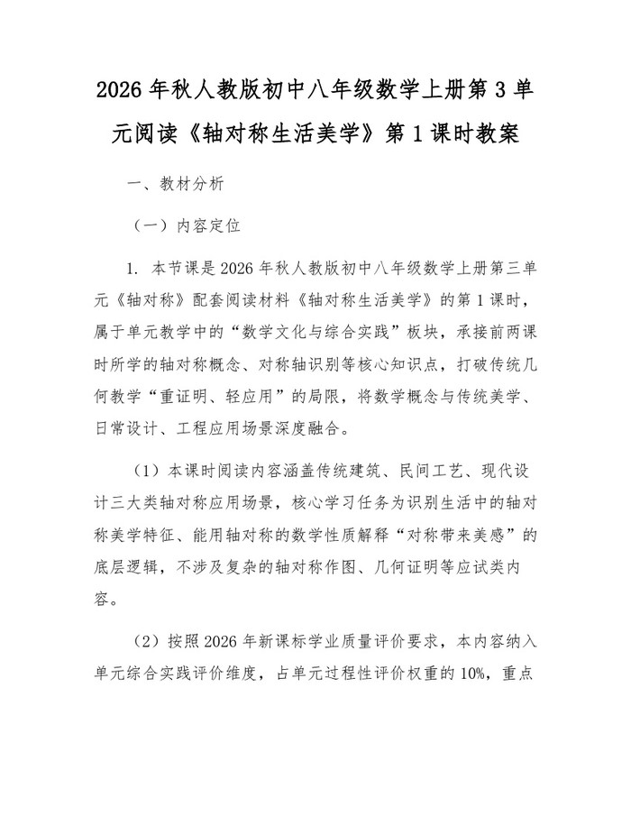 2026年秋人教版初中八年级数学上册第3单元阅读《轴对称生活美学》第1课时教案：(docx+pdf)免费下载
