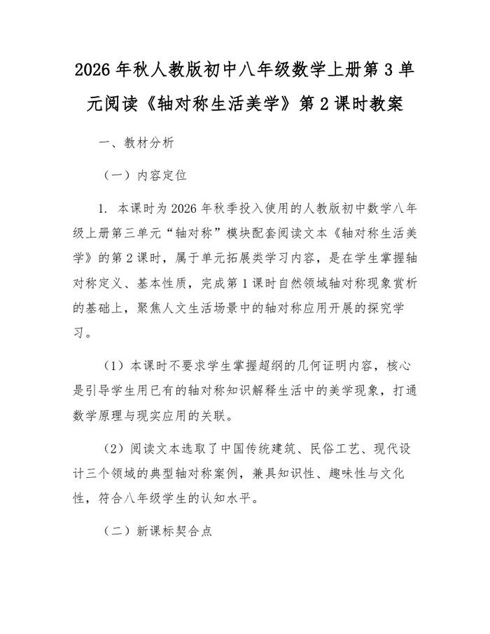 2026年秋人教版初中八年级数学上册第3单元阅读《轴对称生活美学》第2课时教案：(docx+pdf)免费下载