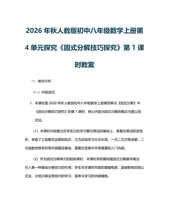 2026年秋人教版初中八年级数学上册第4单元探究《因式分解技巧探究》第1课时教案：(docx+pdf)免费下载