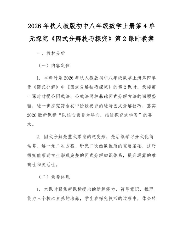 2026年秋人教版初中八年级数学上册第4单元探究《因式分解技巧探究》第2课时教案：(docx+pdf)免费下载