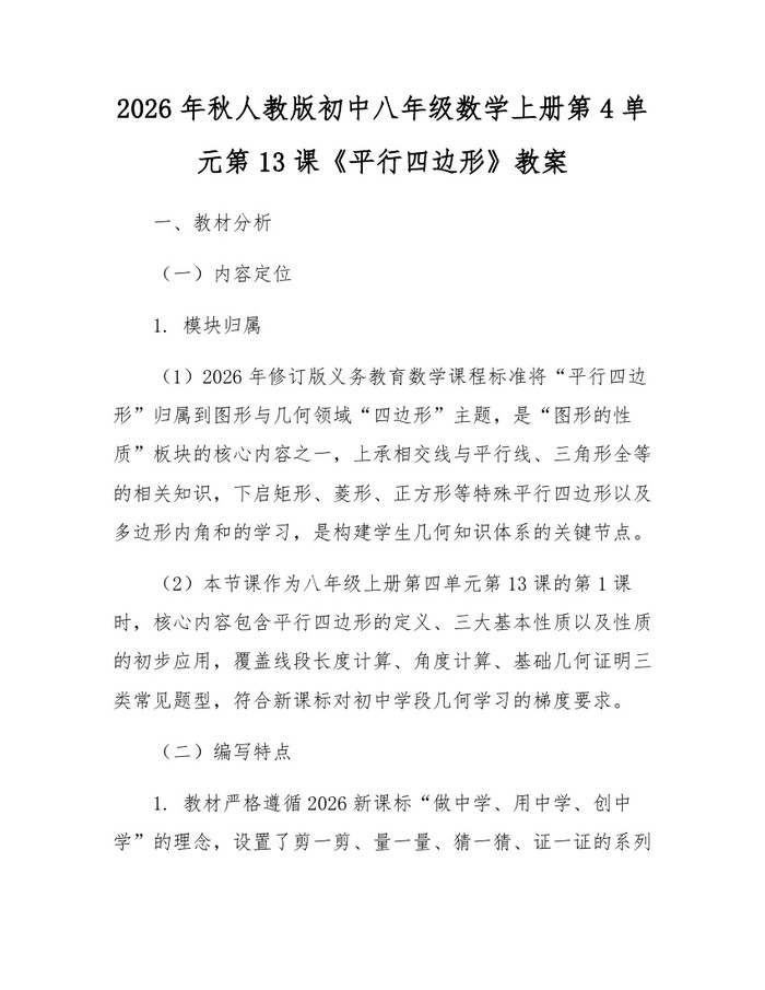 2026年秋人教版初中八年级数学上册第4单元第13课《平行四边形》教案:(docx+pdf)免费下载