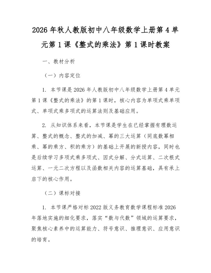 2026年秋人教版初中八年级数学上册第4单元第1课《整式的乘法》第1课时教案:(docx+pdf)免费下载