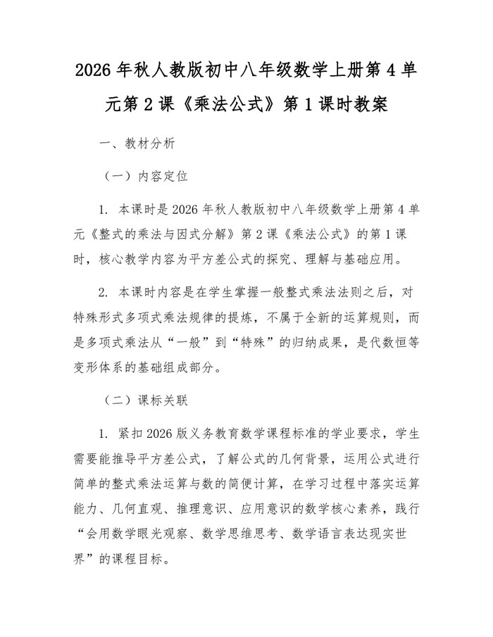 2026年秋人教版初中八年级数学上册第4单元第2课《乘法公式》第1课时教案：(docx+pdf)免费下载