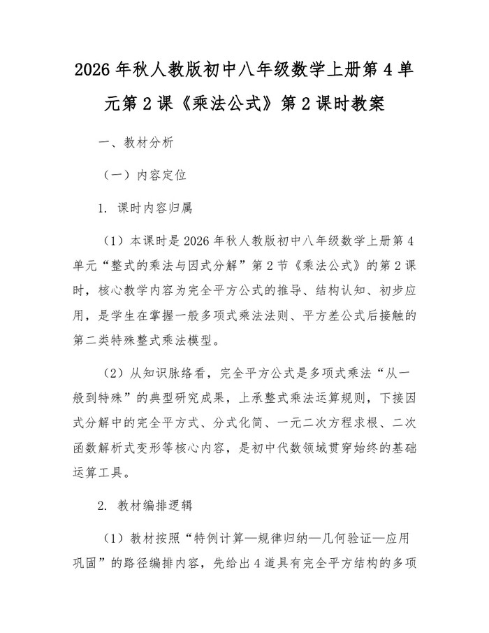 2026年秋人教版初中八年级数学上册第4单元第2课《乘法公式》第2课时教案：(docx+pdf)免费下载