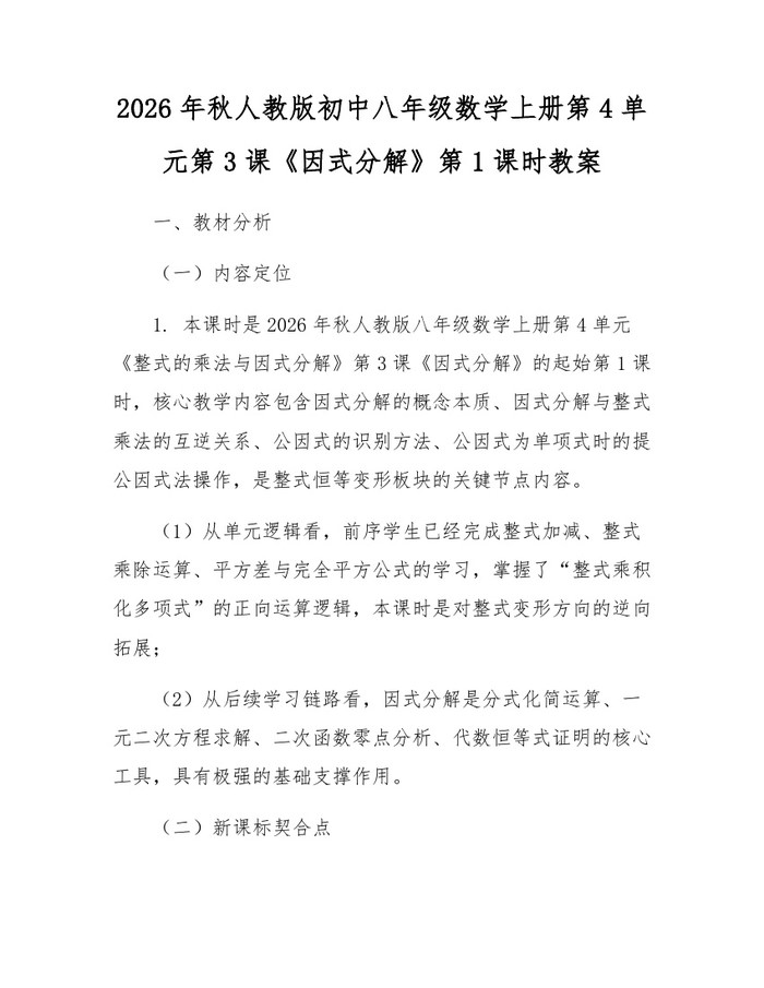 2026年秋人教版初中八年级数学上册第4单元第3课《因式分解》第1课时教案：(docx+pdf)免费下载