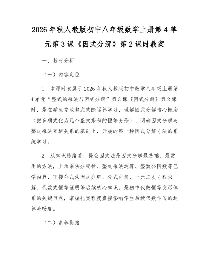 2026年秋人教版初中八年级数学上册第4单元第3课《因式分解》第2课时教案：(docx+pdf)免费下载
