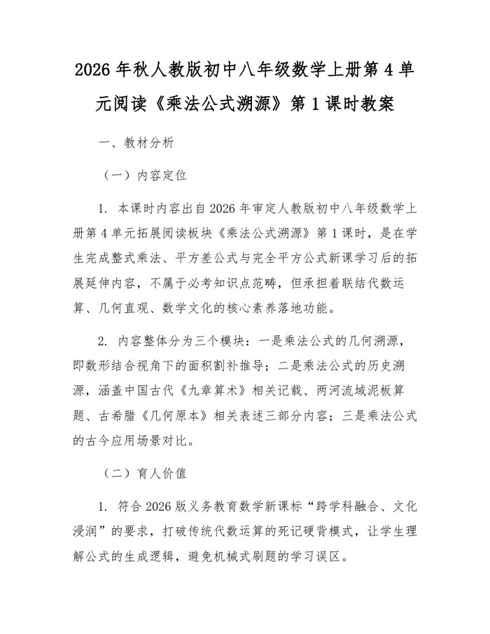 2026年秋人教版初中八年级数学上册第4单元阅读《乘法公式溯源》第1课时教案:(docx+pdf)免费下载
