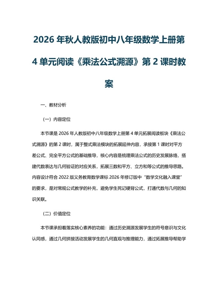 2026年秋人教版初中八年级数学上册第4单元阅读《乘法公式溯源》第2课时教案:(docx+pdf)免费下载