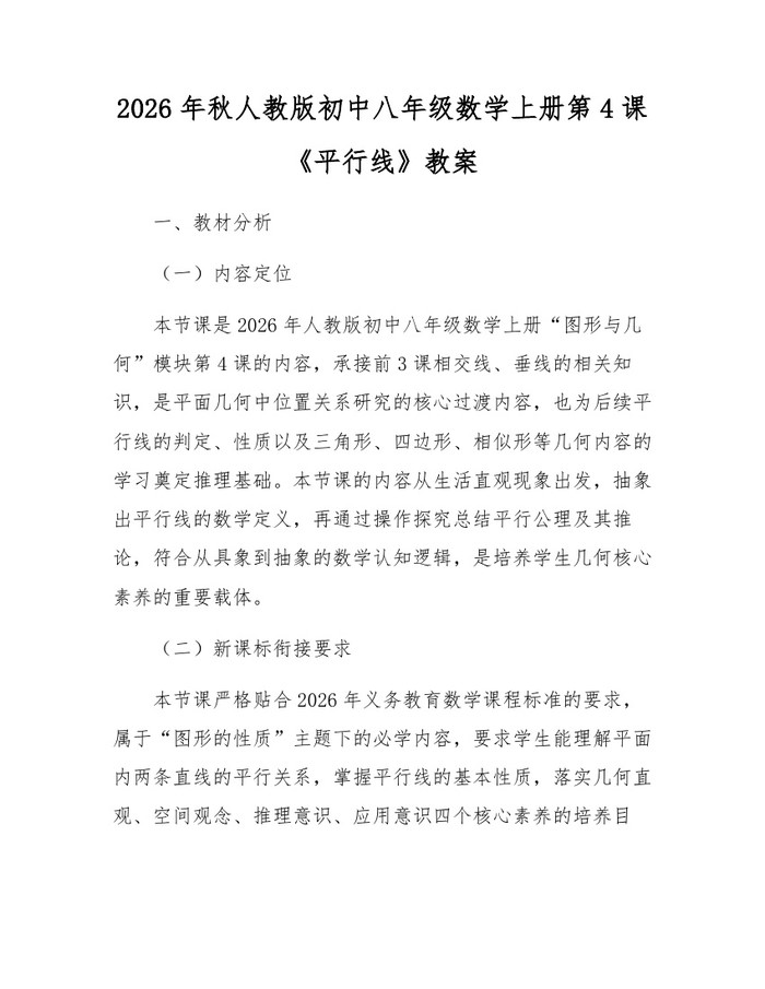 2026年秋人教版初中八年级数学上册第4课《平行线》教案:(docx+pdf)免费下载