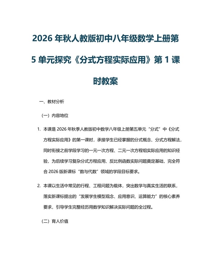 2026年秋人教版初中八年级数学上册第5单元探究《分式方程实际应用》第1课时教案：(docx+pdf)免费下载