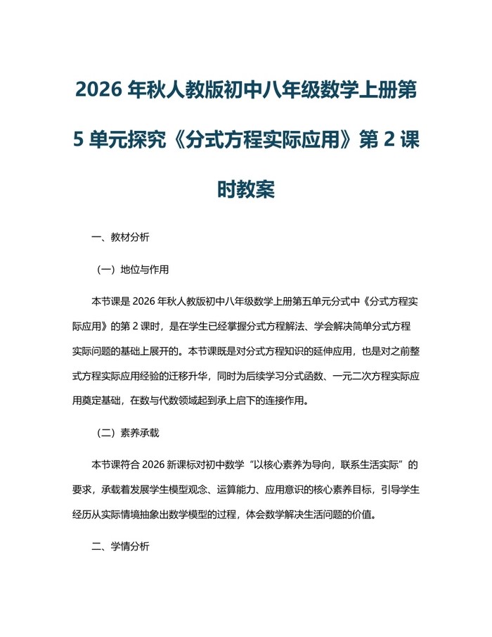 2026年秋人教版初中八年级数学上册第5单元探究《分式方程实际应用》第2课时教案：(docx+pdf)免费下载