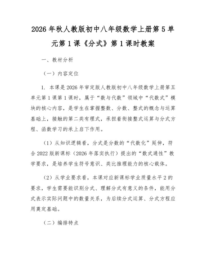 2026年秋人教版初中八年级数学上册第5单元第1课《分式》第1课时教案:(docx+pdf)免费下载