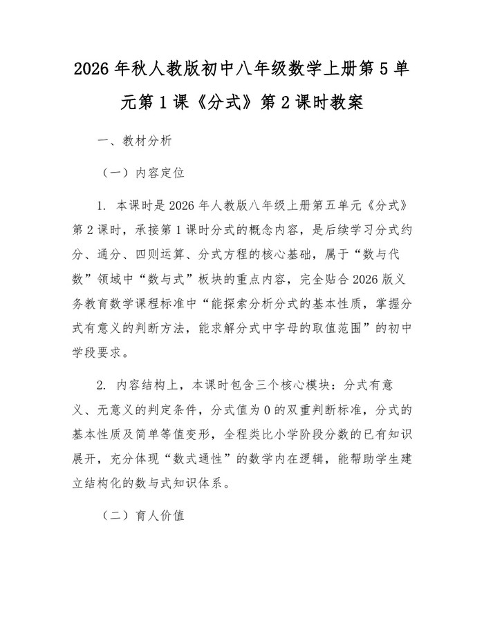 2026年秋人教版初中八年级数学上册第5单元第1课《分式》第2课时教案：(docx+pdf)免费下载